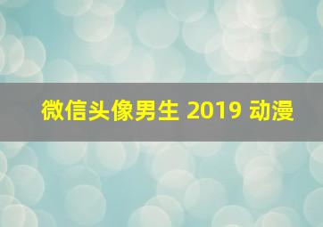 微信头像男生 2019 动漫